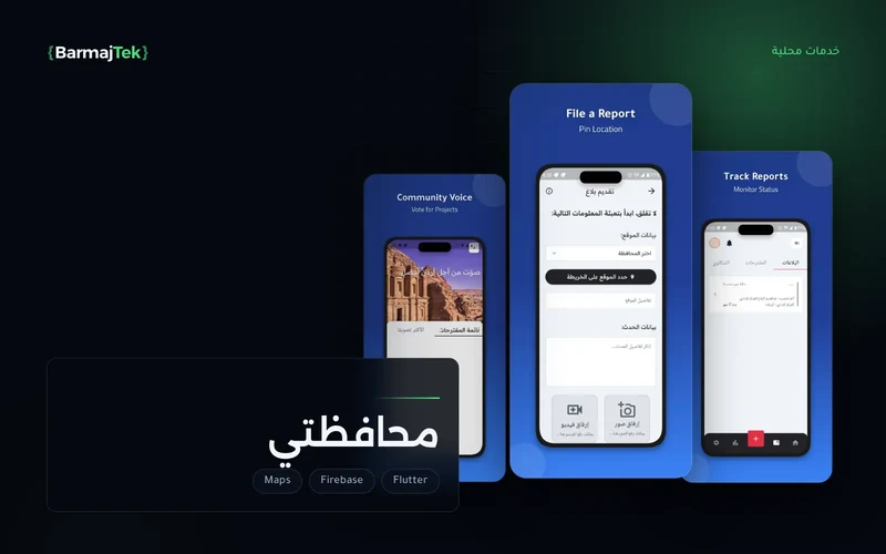 ثلاث شاشات من تطبيق محافظتي: تقديم بلاغ بموقعه على الخريطة مع صور أو فيديو، ومتابعة البلاغات والشكاوى، والمقترحات المطروحة للتصويت.