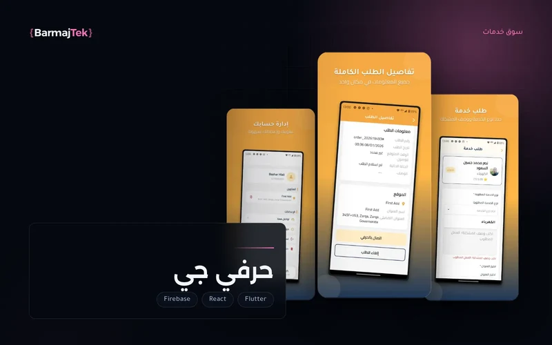 ثلاث شاشات من تطبيق حرفي جي: طلب خدمة بتحديد نوعها ووصف المشكلة، وتفاصيل الطلب وموقعه، وإدارة الحساب.