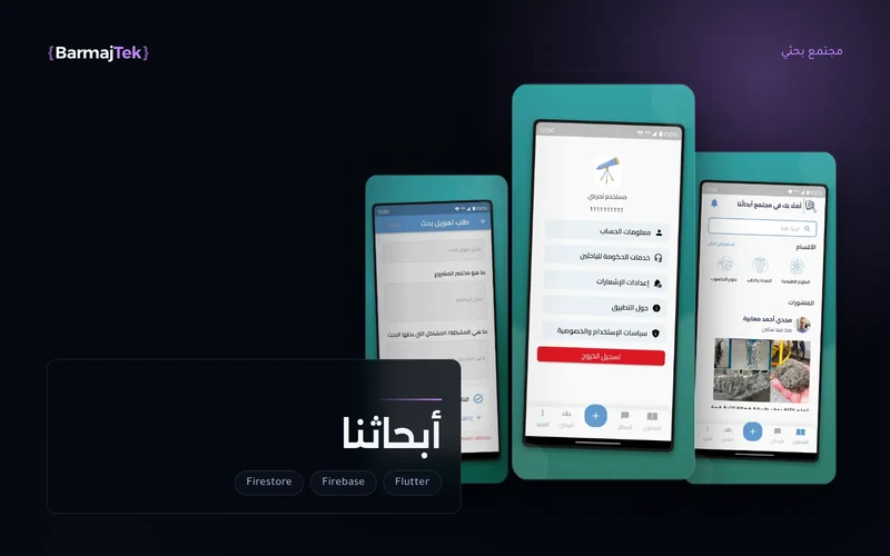 ثلاث شاشات من تطبيق أبحاثنا: نموذج طلب تمويل لبحث، وصفحة الحساب مع الخدمات الحكومية للباحثين، والصفحة الرئيسية بأقسام العلوم ومنشورات الباحثين.